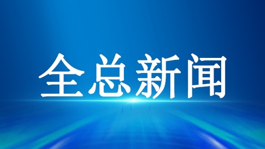 “工会送清凉 防暑保安康”活动启动