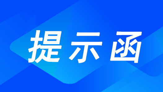 各属地工会向头部平台企业发出高温天气工会劳动法律监督公开提示函