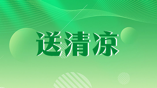 北京密云区总工会启动“关爱职工 夏送清凉”慰问活动