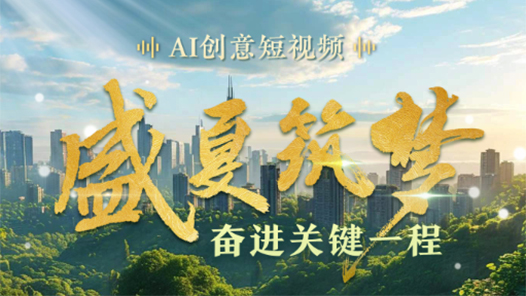 AI创意短视频｜盛夏筑梦 奋进关键一程