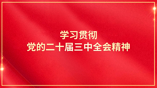 学习贯彻党的二十届三中全会精神中央宣讲团在农业农村部宣讲