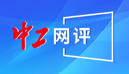 中工网评丨“自查自纠”可以有，但“监控”员工不能无边界