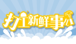 打工新鲜事儿 | 凭“月入三四万”上热搜？球拍穿线师有话说……