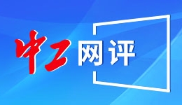 中工网评丨让“文博大餐”成为城市文化生活中一道亮丽的风景