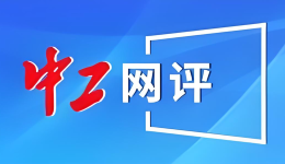 中工网评丨“干又干不完，不干又违纪”，劳动定额管理不能如此任性